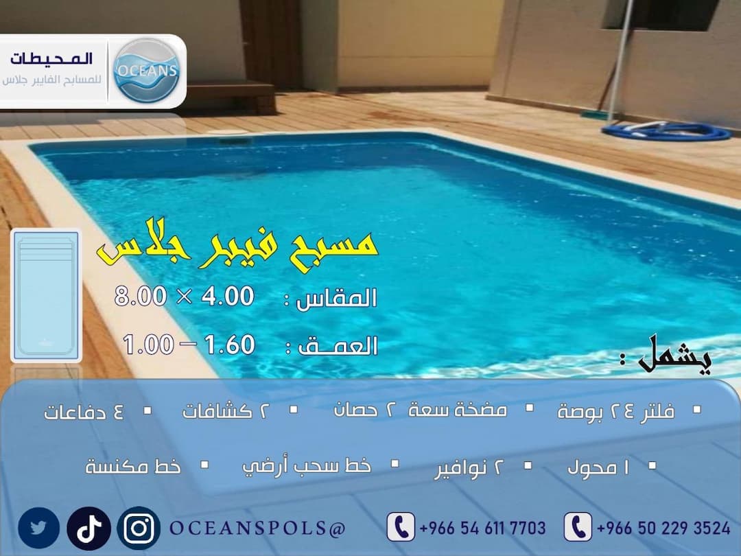 مسبح فايبر جلاس مقاس 4.00 × 8.00 وعمق 1.00 - 1.60
