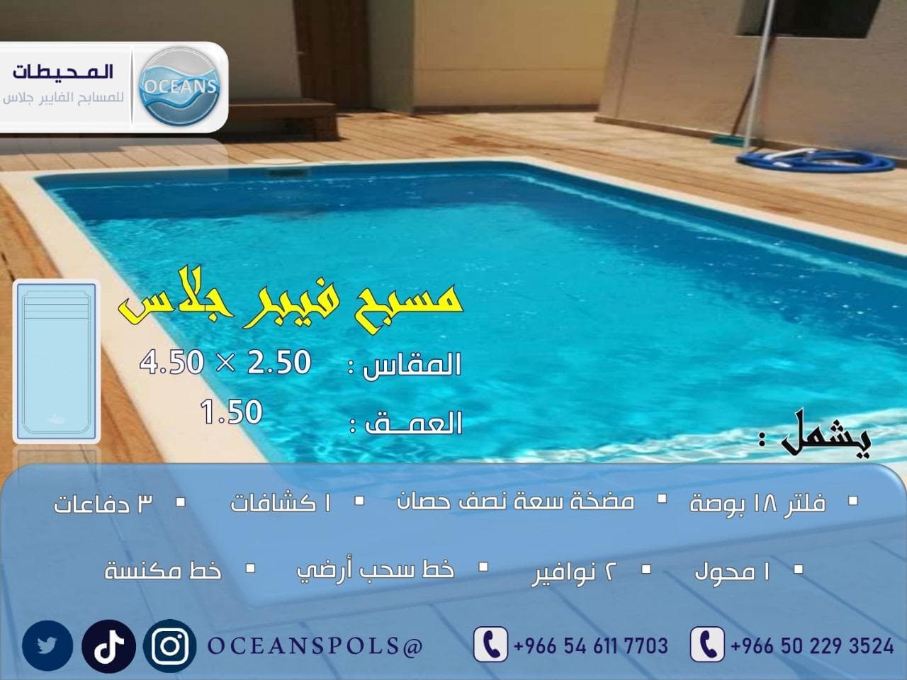 مسبح فايبر جلاس بمقاس 2.50 × 4.50 م وعمق 1.50 م