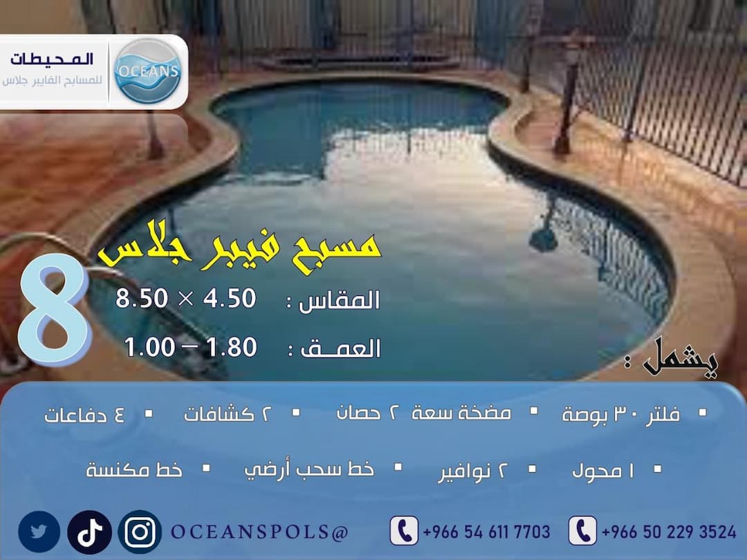 مسبح فايبر جلاس بمقاس 4.50 × 8.5 م وعمق 1.80 - 1.00 م