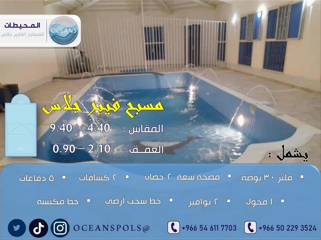 مسبح فايبر جلاس بمقاس 4.40 × 9.40 م وعمق 2.10 - 0.90 م